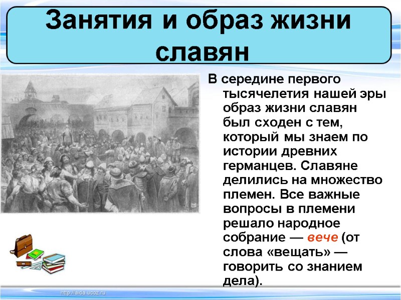 В середине первого тысячелетия нашей эры образ жизни славян был сходен с тем, который